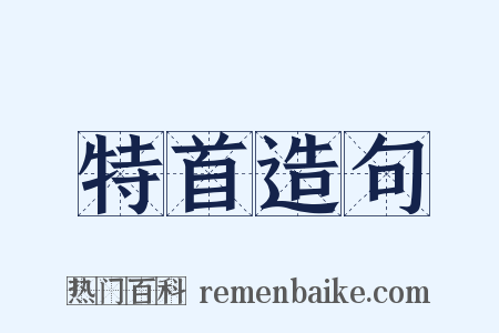 特首造句是什么意思的图片